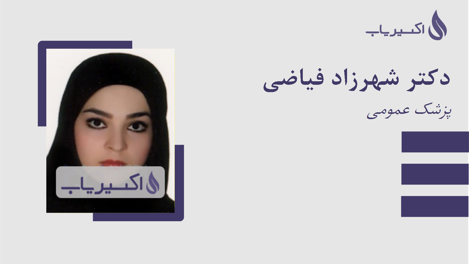 مطب دکتر شهرزاد فیاضی