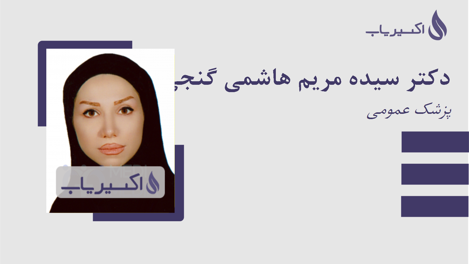 مطب دکتر سیده مریم هاشمی گنجی
