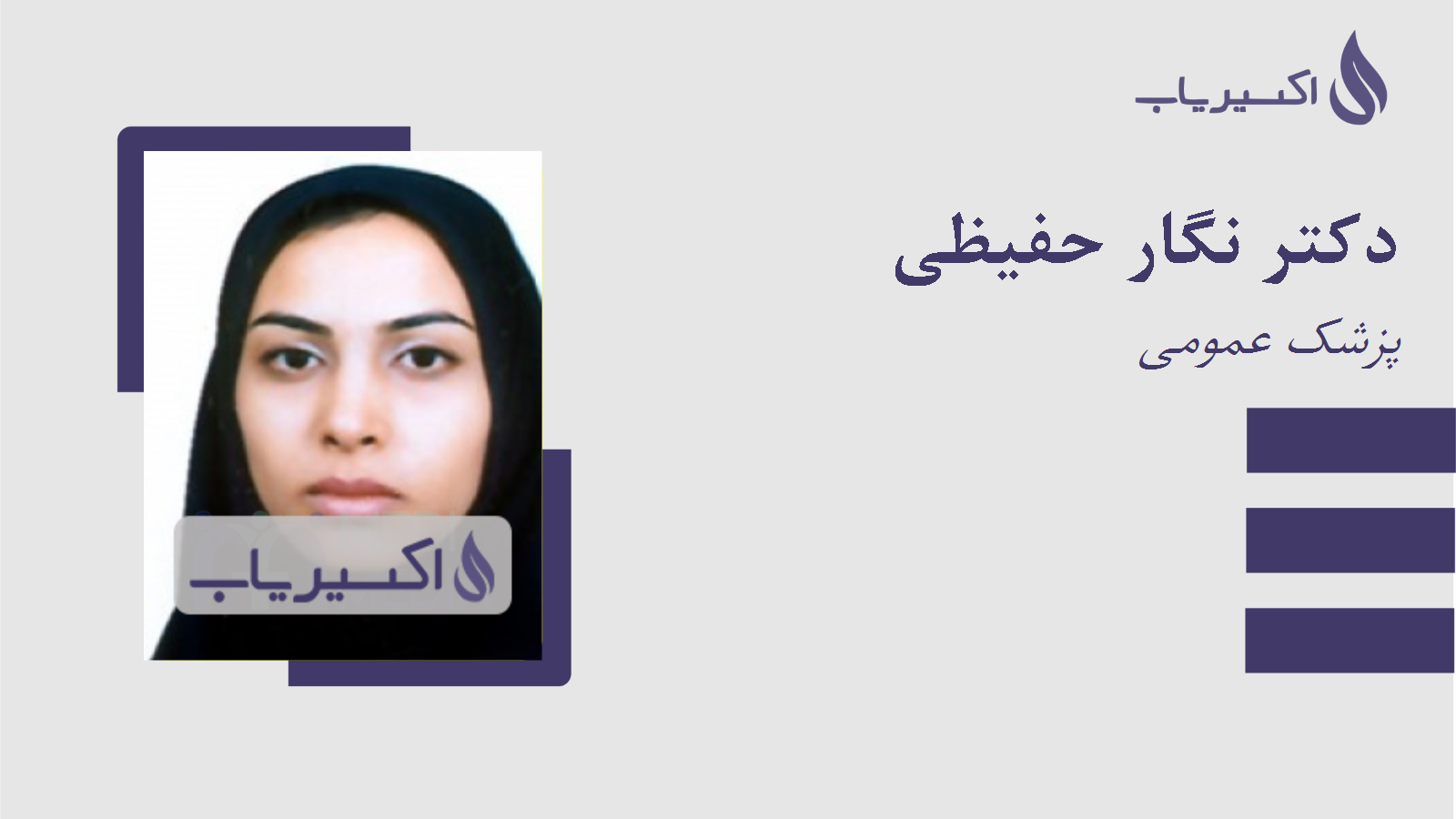 مطب دکتر نگار حفیظی