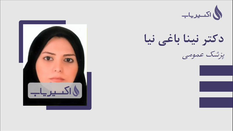 مطب دکتر نینا باغی نیا