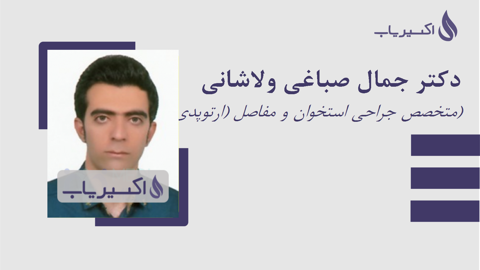 مطب دکتر جمال صباغی ولاشانی