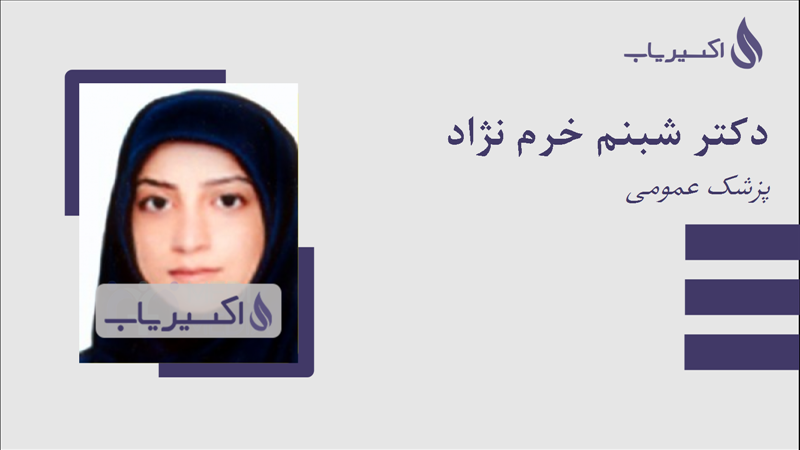 مطب دکتر شبنم خرم نژاد