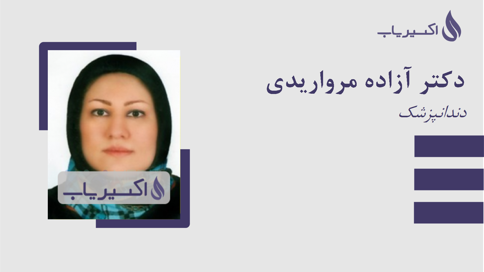 مطب دکتر آزاده مرواریدی