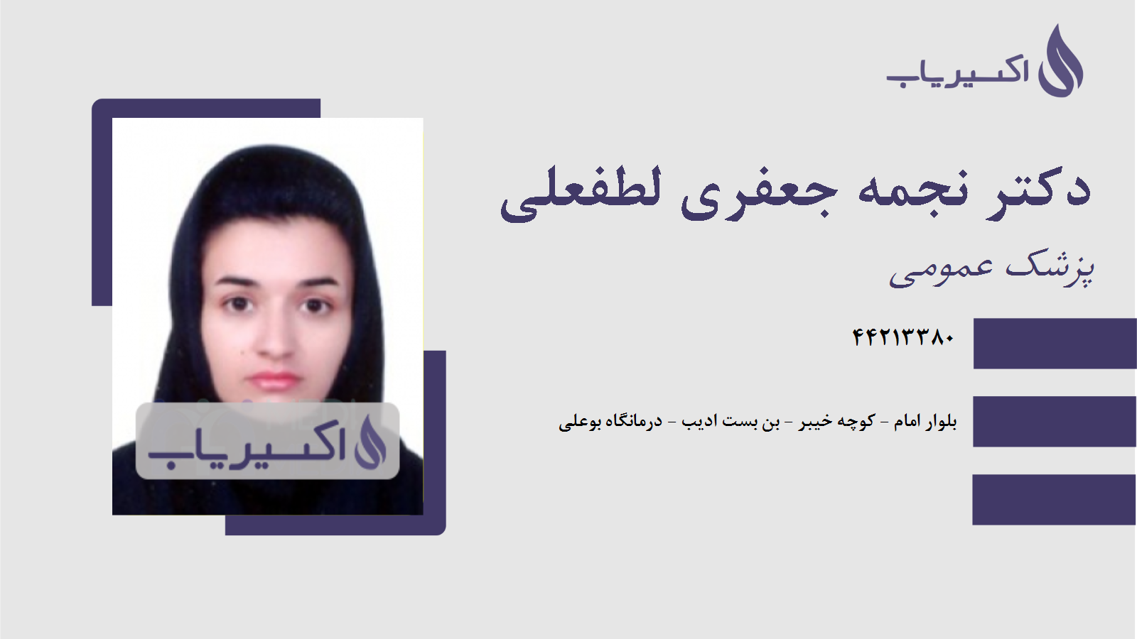 مطب دکتر نجمه جعفری لطفعلی