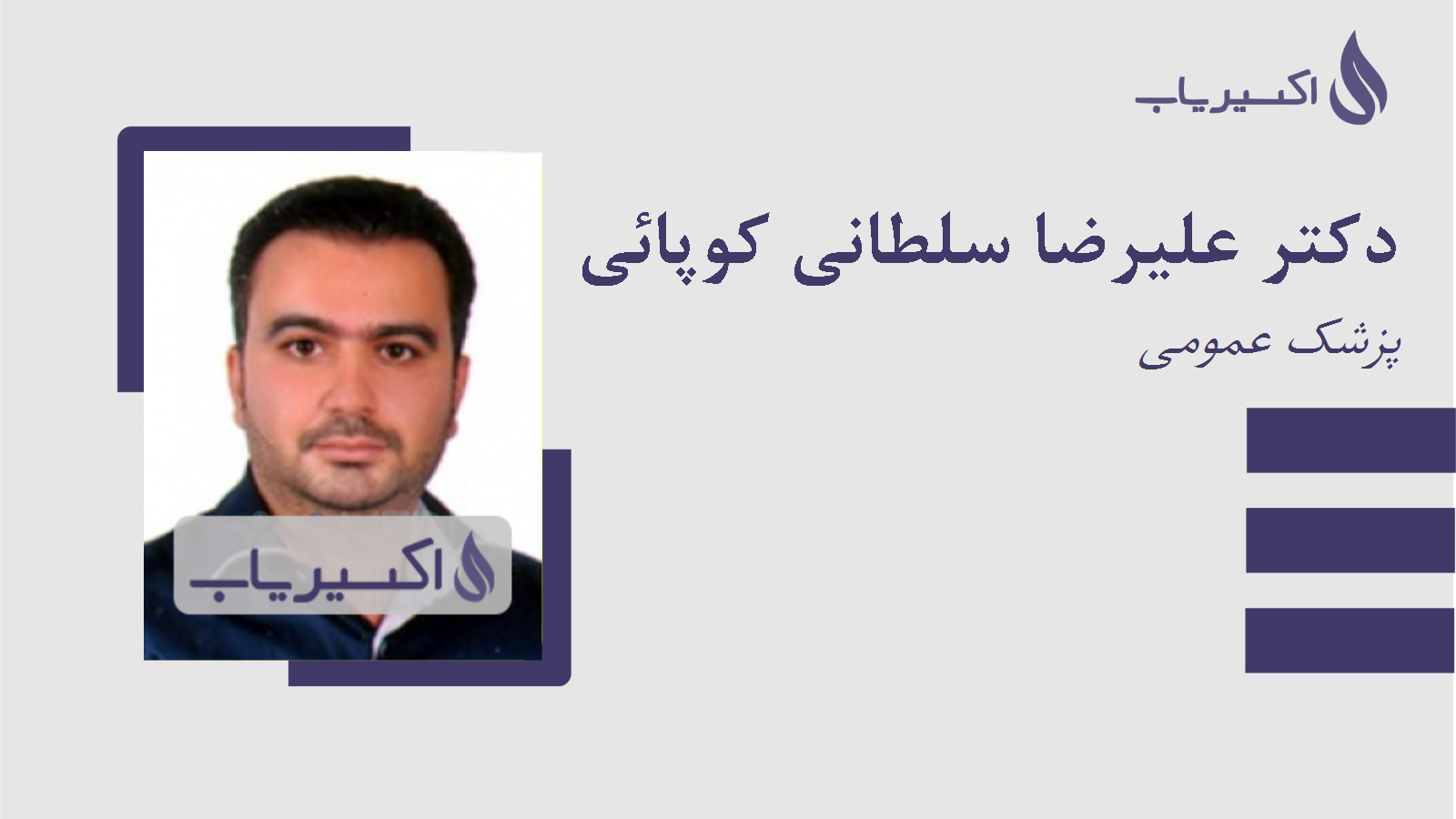 مطب دکتر علیرضا سلطانی کوپائی