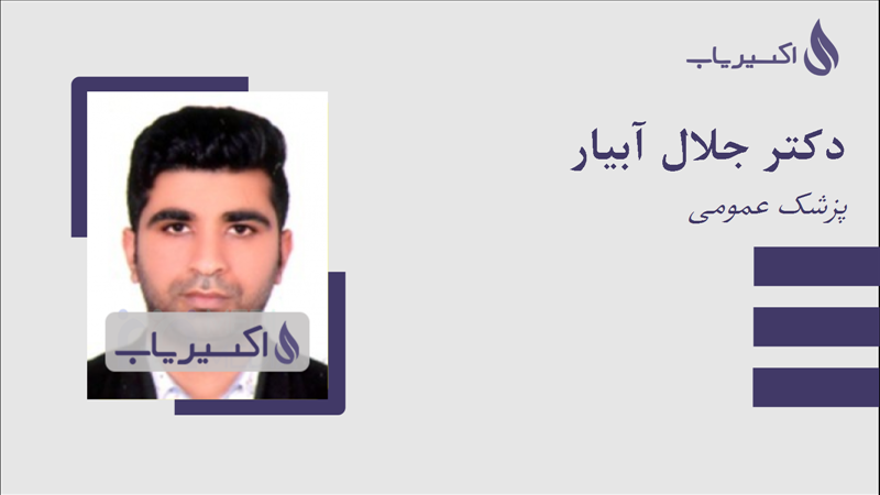 مطب دکتر جلال آبیار