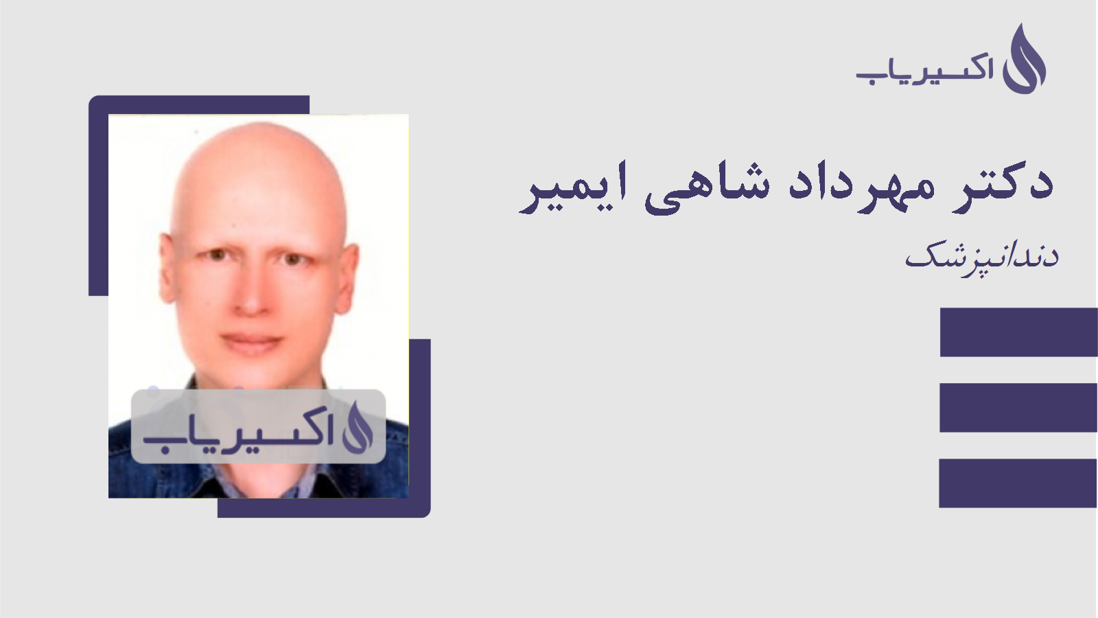 مطب دکتر مهرداد شاهی ایمیر