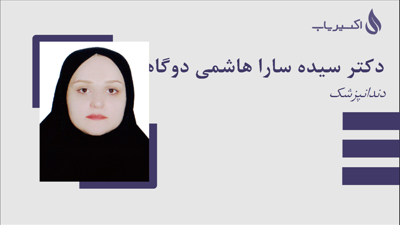 مطب دکتر سیده سارا هاشمی دوگاهه