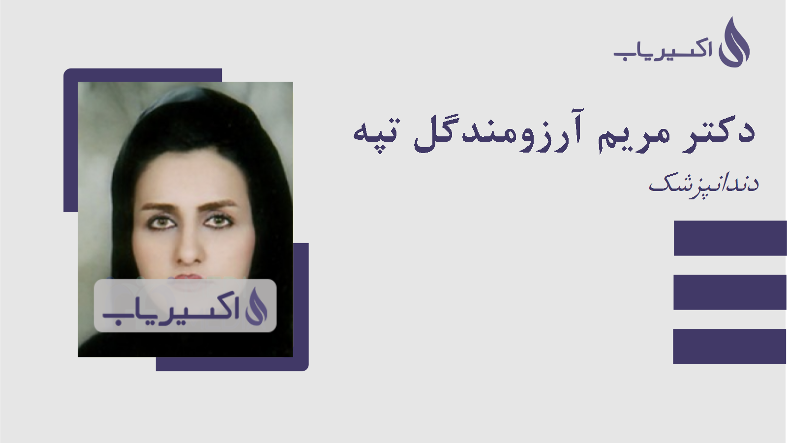 مطب دکتر مریم آرزومندگل تپه
