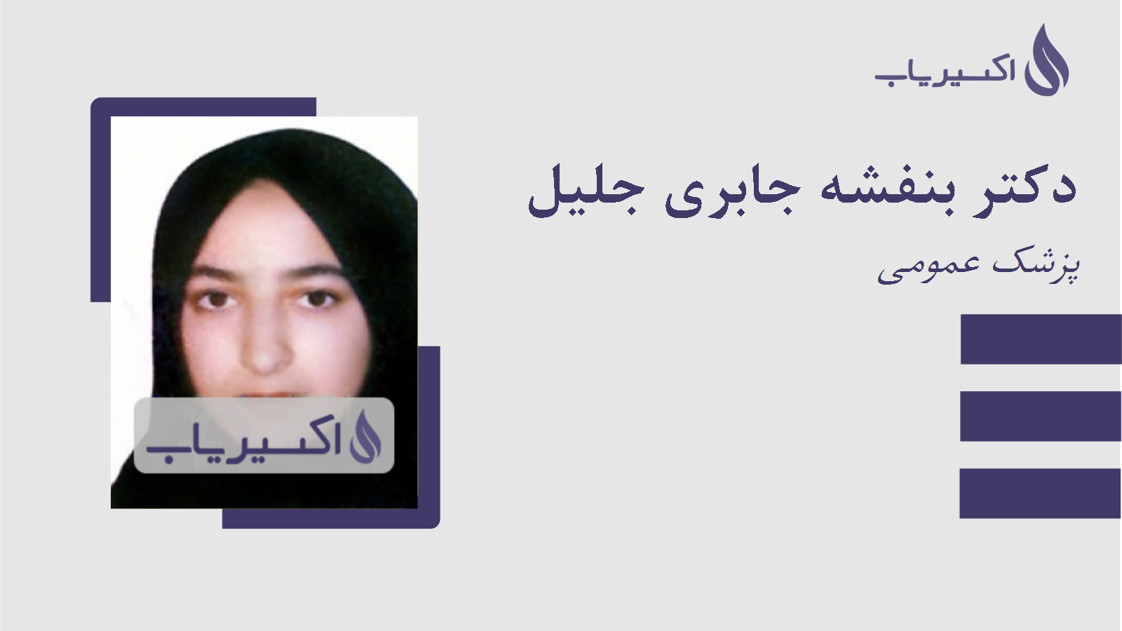 مطب دکتر بنفشه جابری جلیل