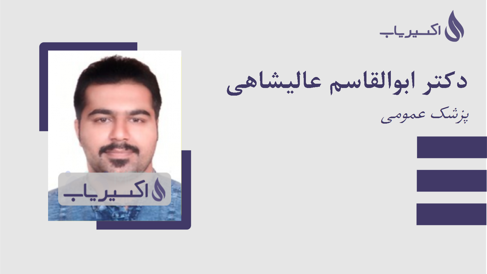 مطب دکتر ابوالقاسم عالیشاهی