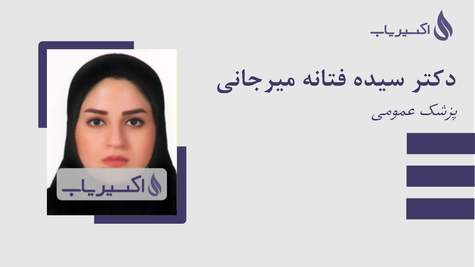 مطب دکتر سیده فتانه میرجانی