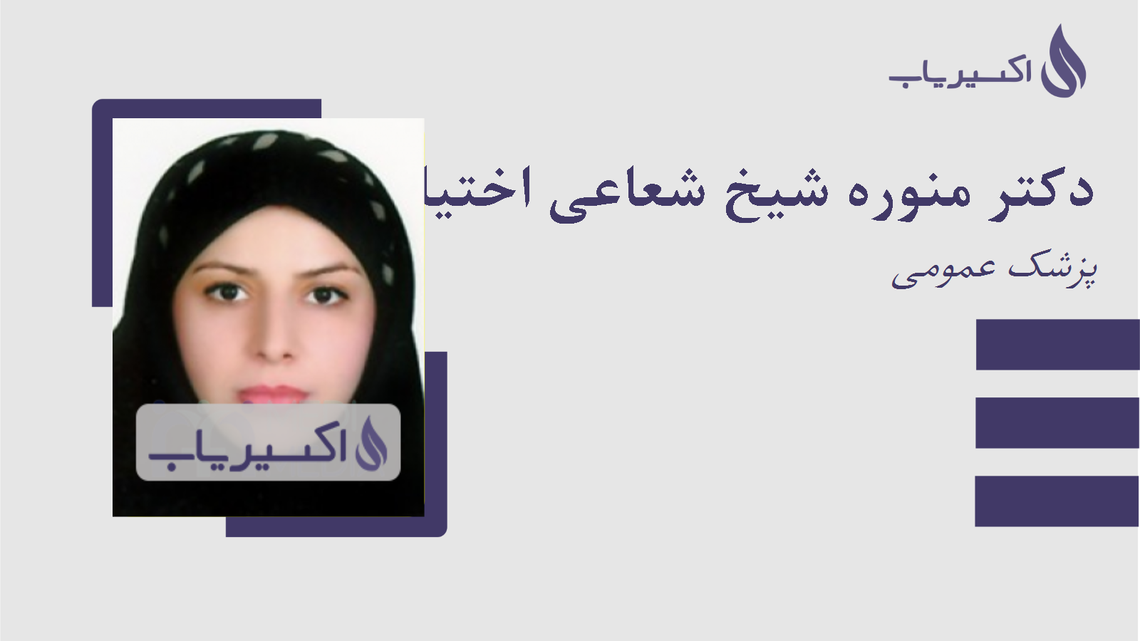 مطب دکتر منوره شیخ شعاعی اختیارآبادی