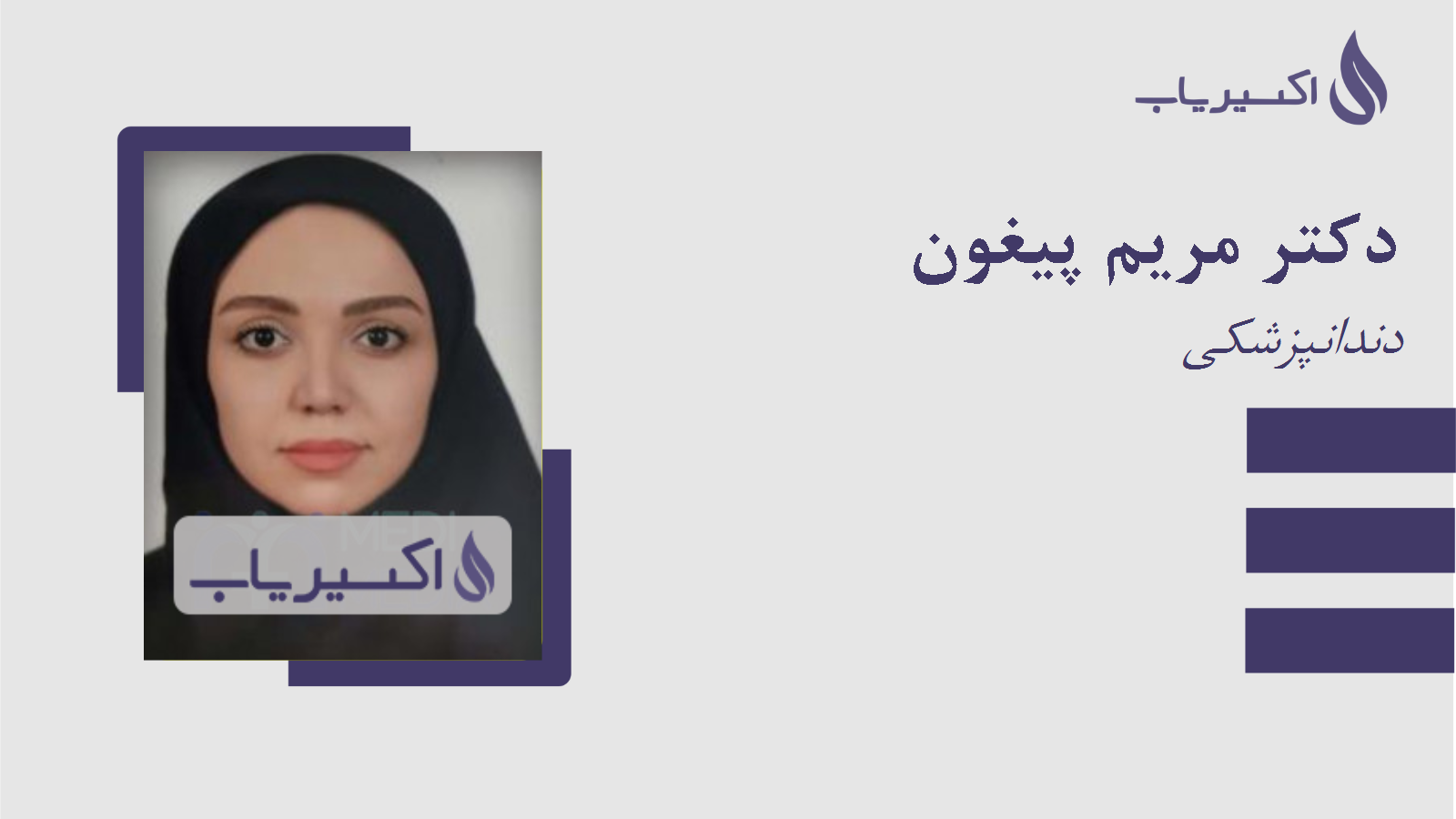 مطب دکتر مریم پیغون