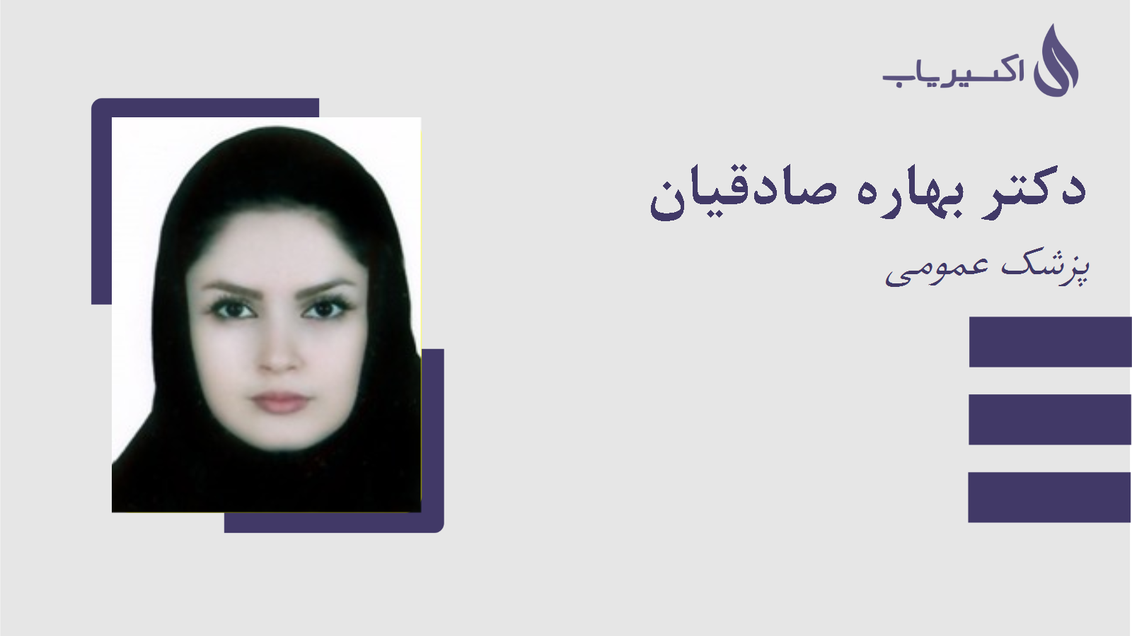 مطب دکتر بهاره صادقیان