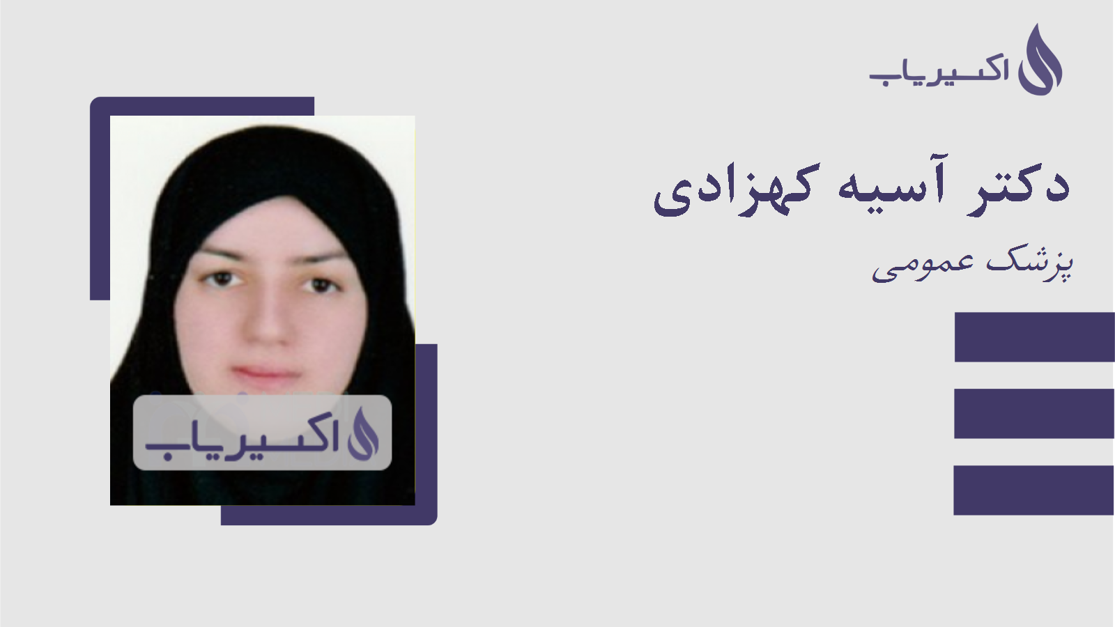 مطب دکتر آسیه کهزادی