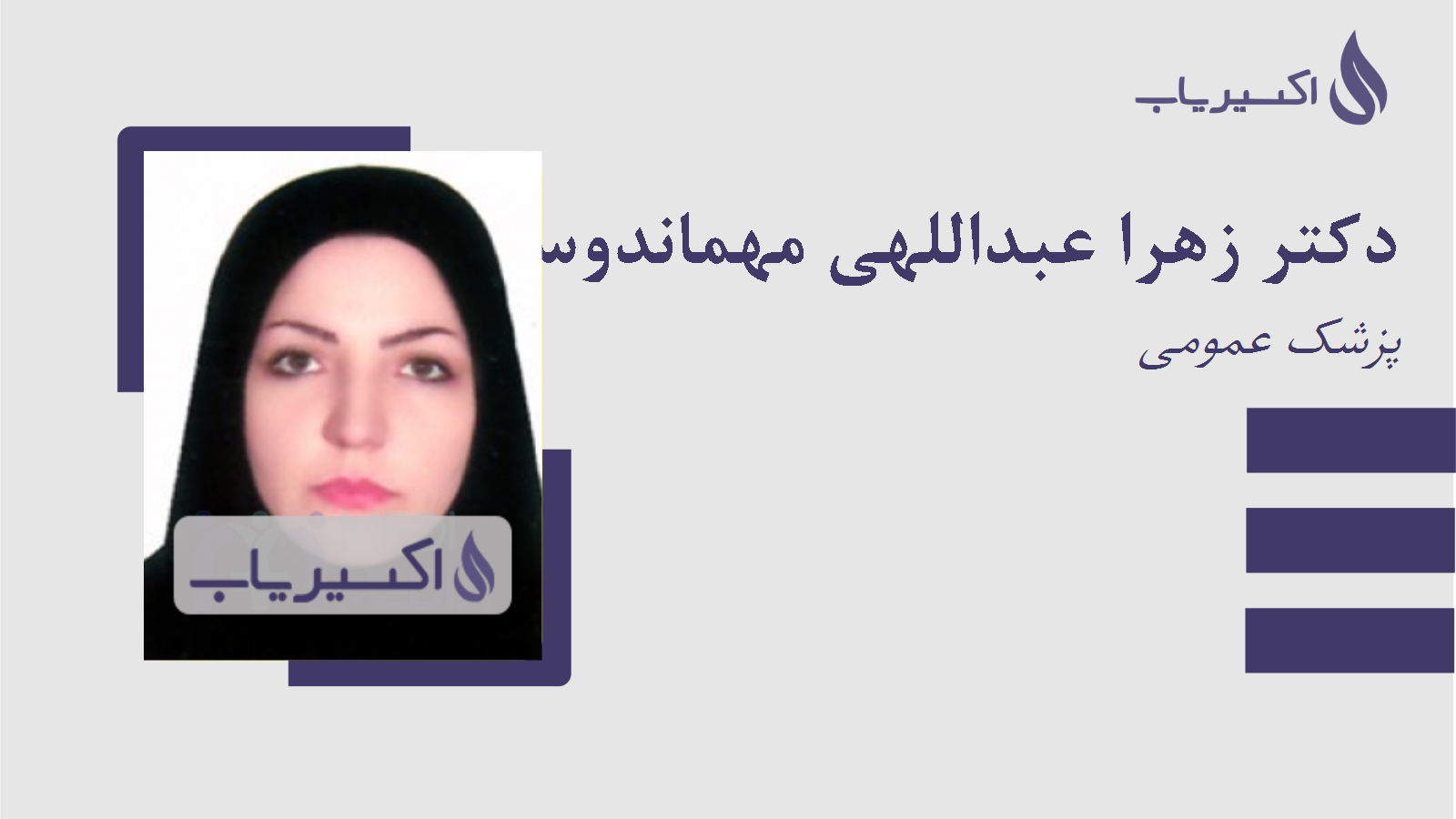 مطب دکتر زهرا عبداللهی مهماندوستی