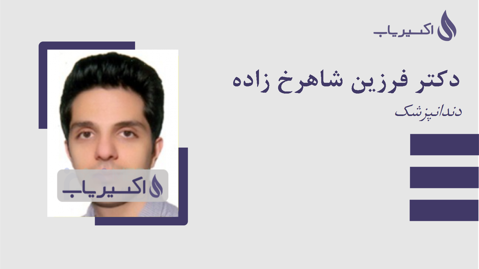 مطب دکتر فرزین شاهرخ زاده