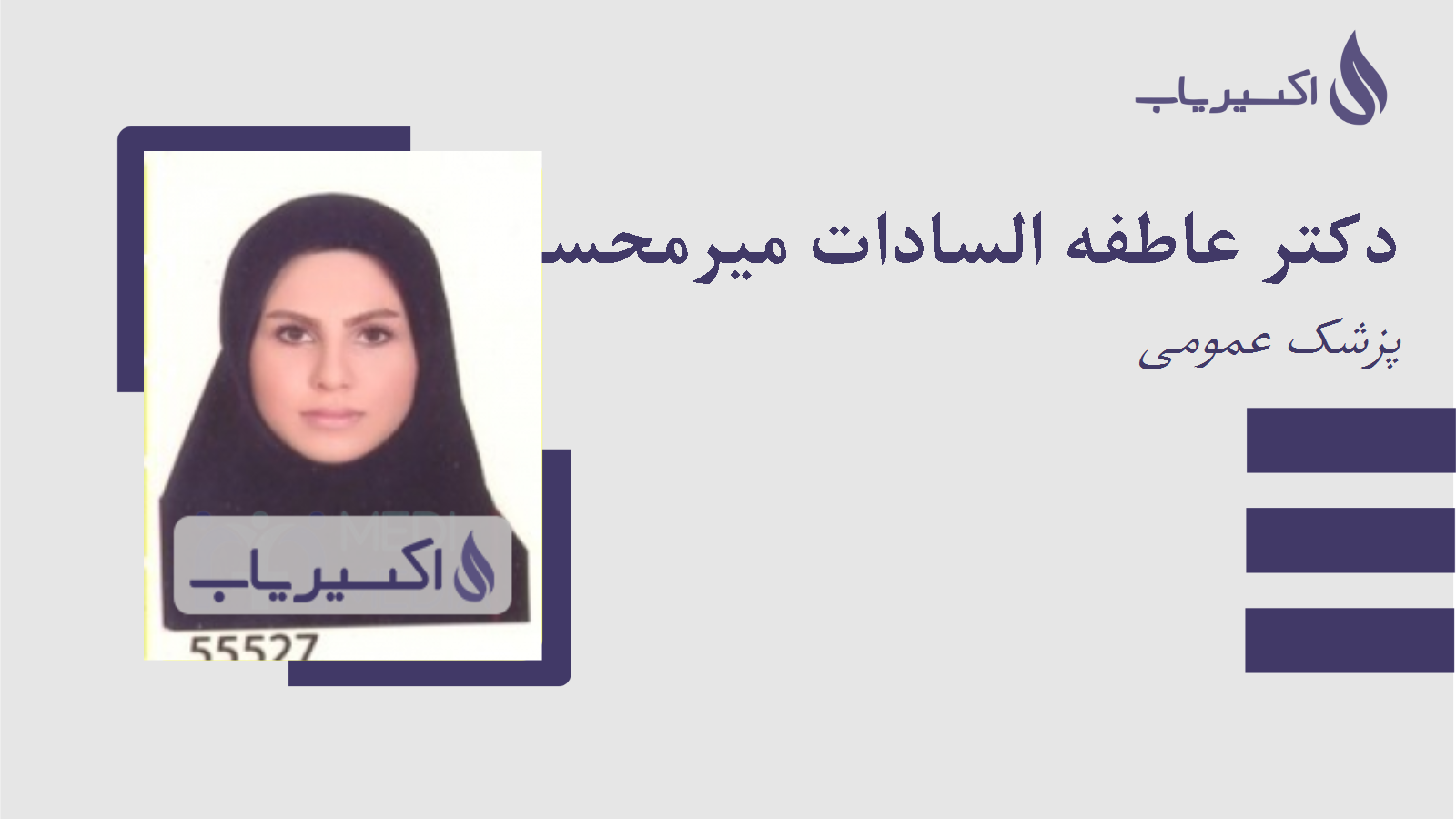 مطب دکتر عاطفه السادات میرمحسنی