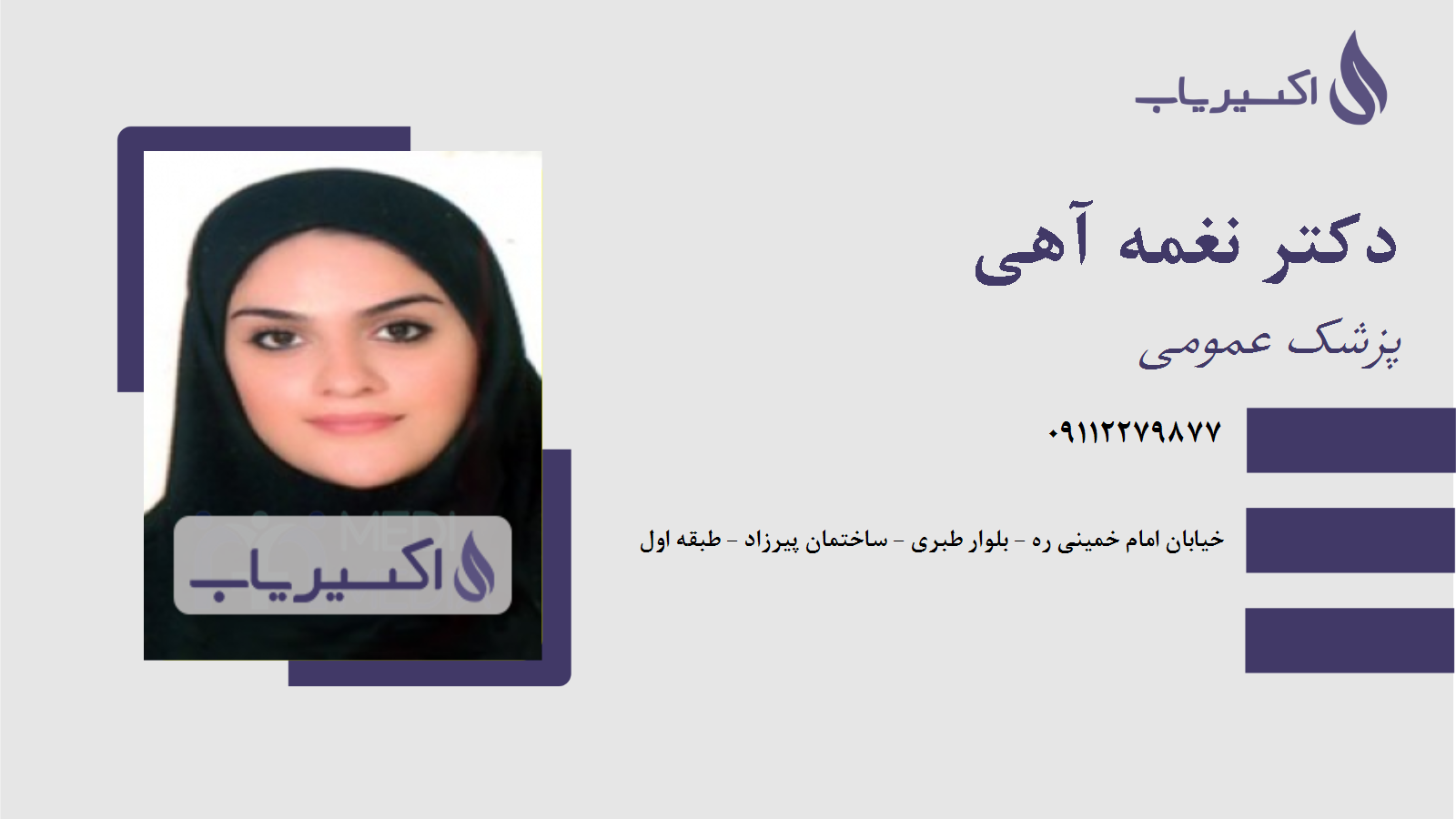 مطب دکتر نغمه آهی