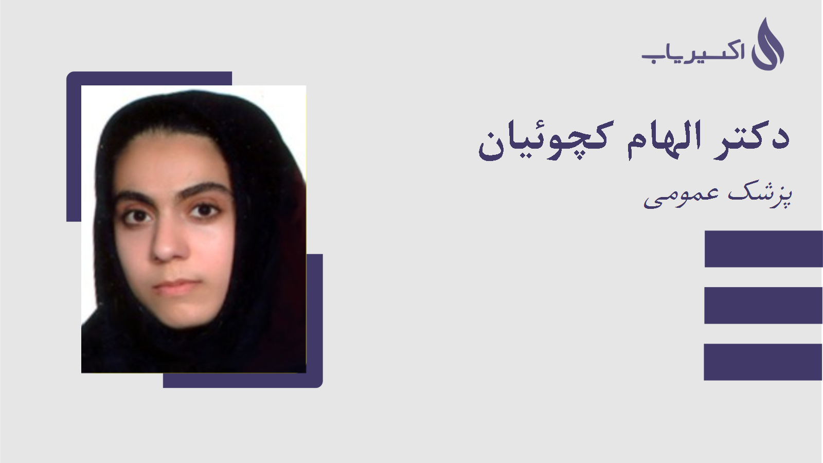 مطب دکتر الهام کچوئیان