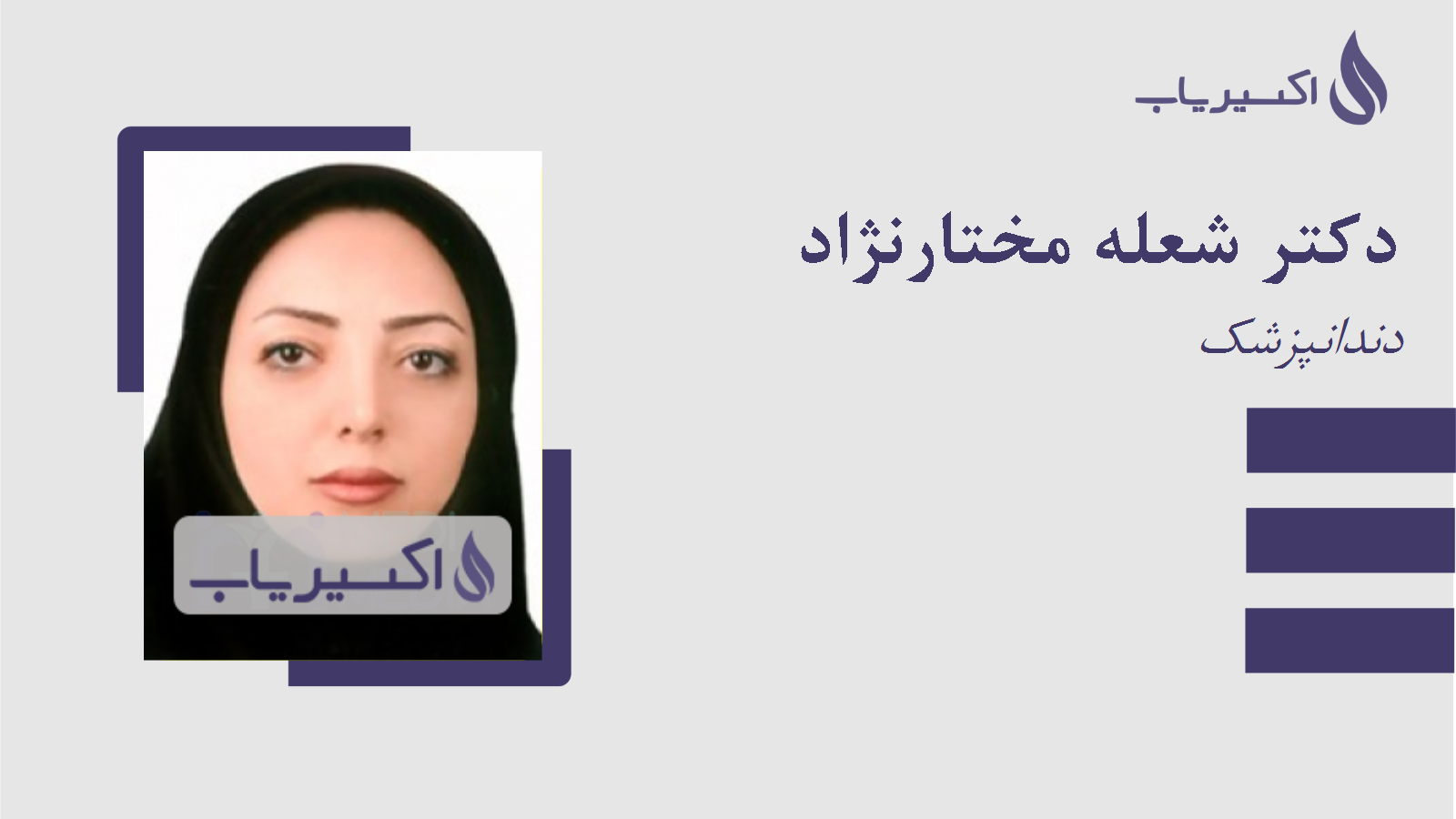 مطب دکتر شعله مختارنژاد