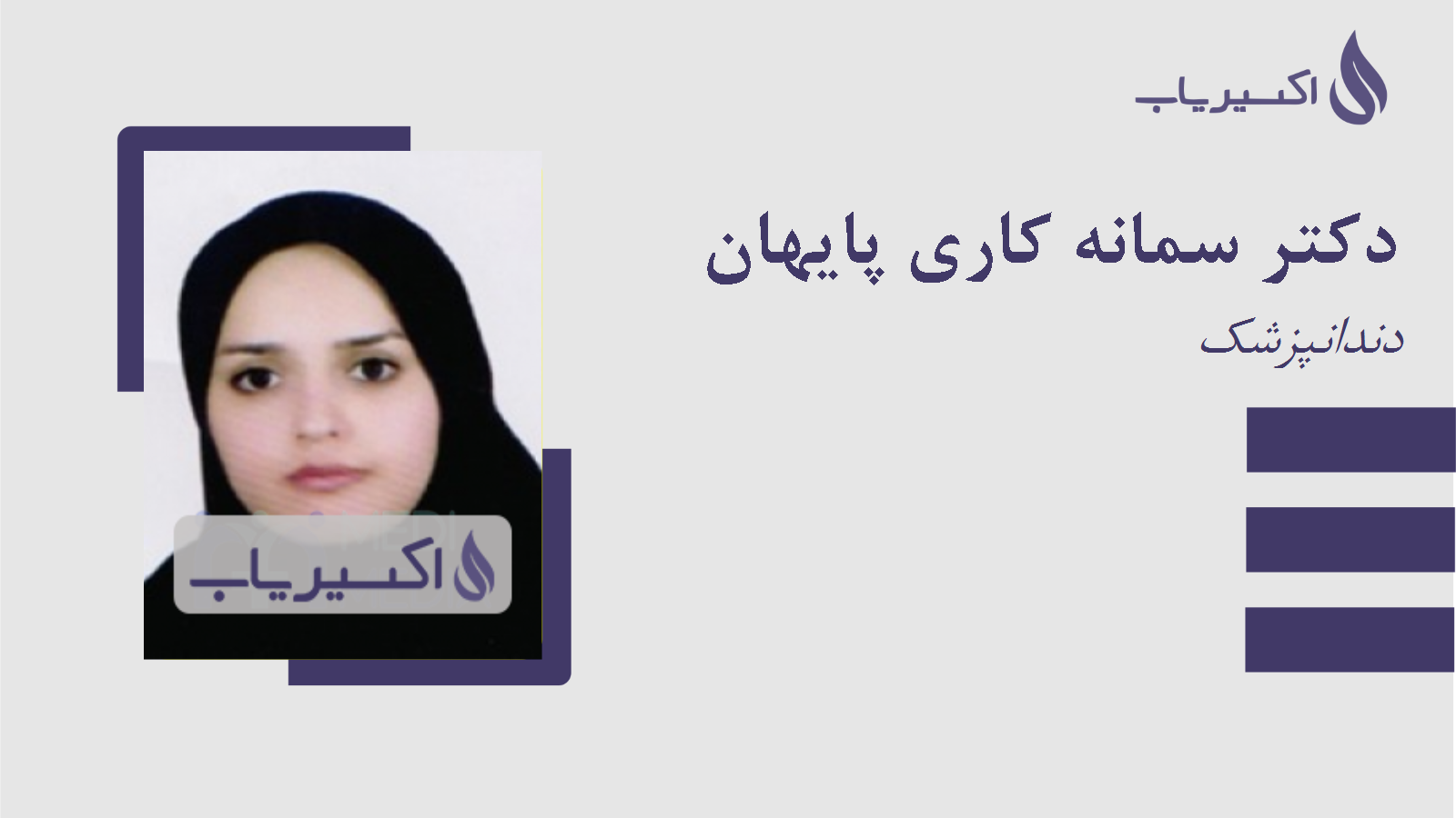 مطب دکتر سمانه کاری پایهان