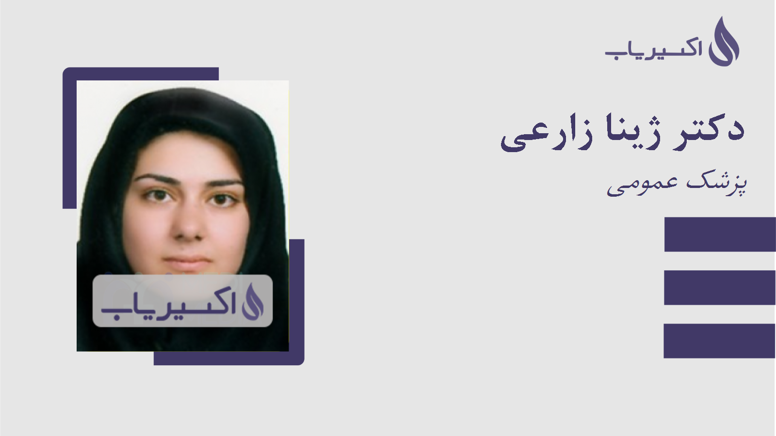 مطب دکتر ژینا زارعی