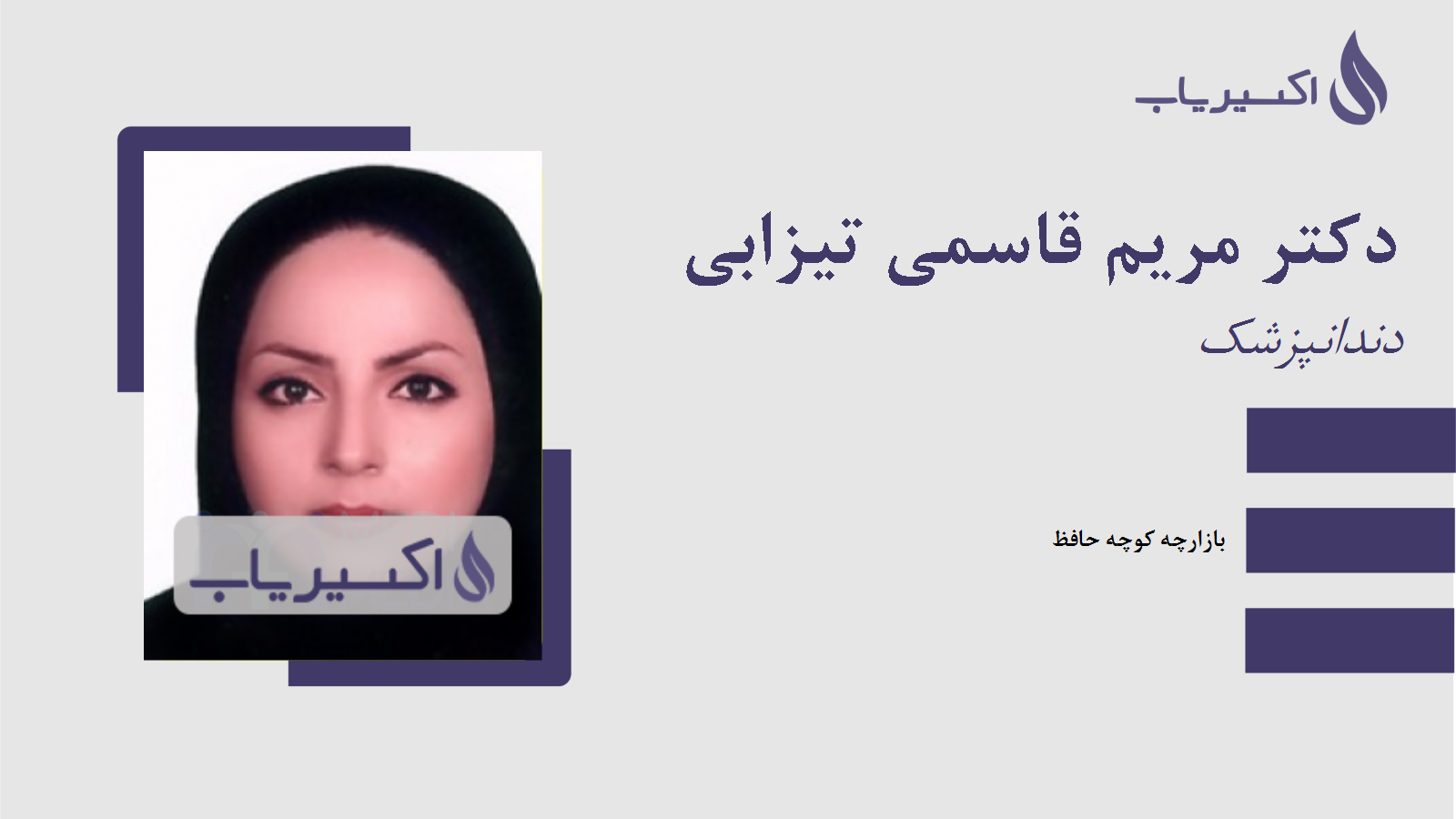 مطب دکتر مریم قاسمی تیزابی