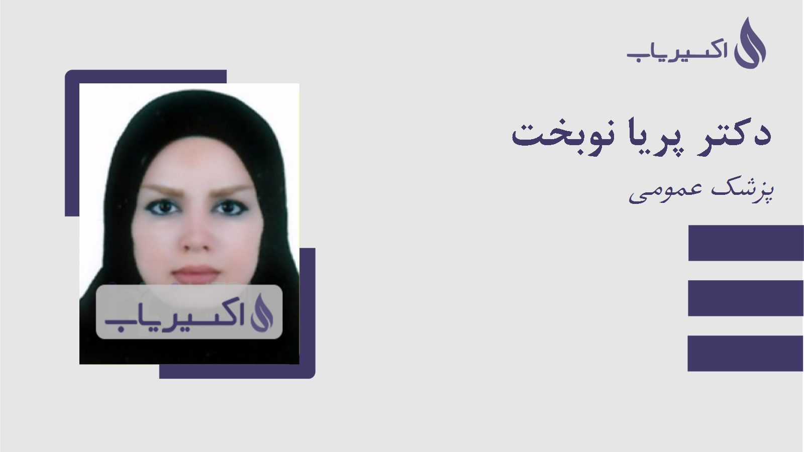 مطب دکتر پریا نوبخت