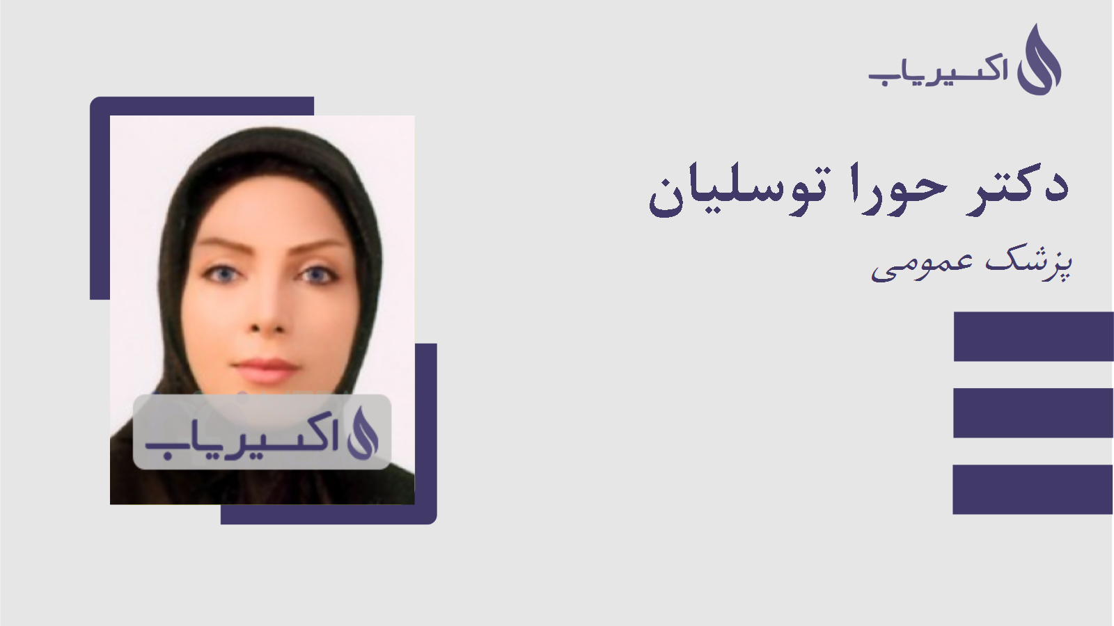 مطب دکتر حورا توسلیان