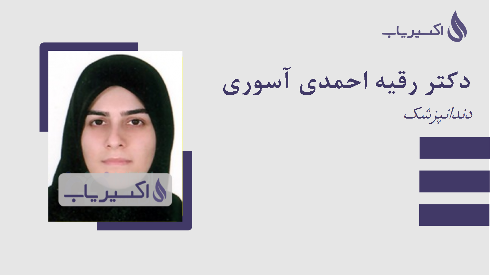 مطب دکتر رقیه احمدی آسوری