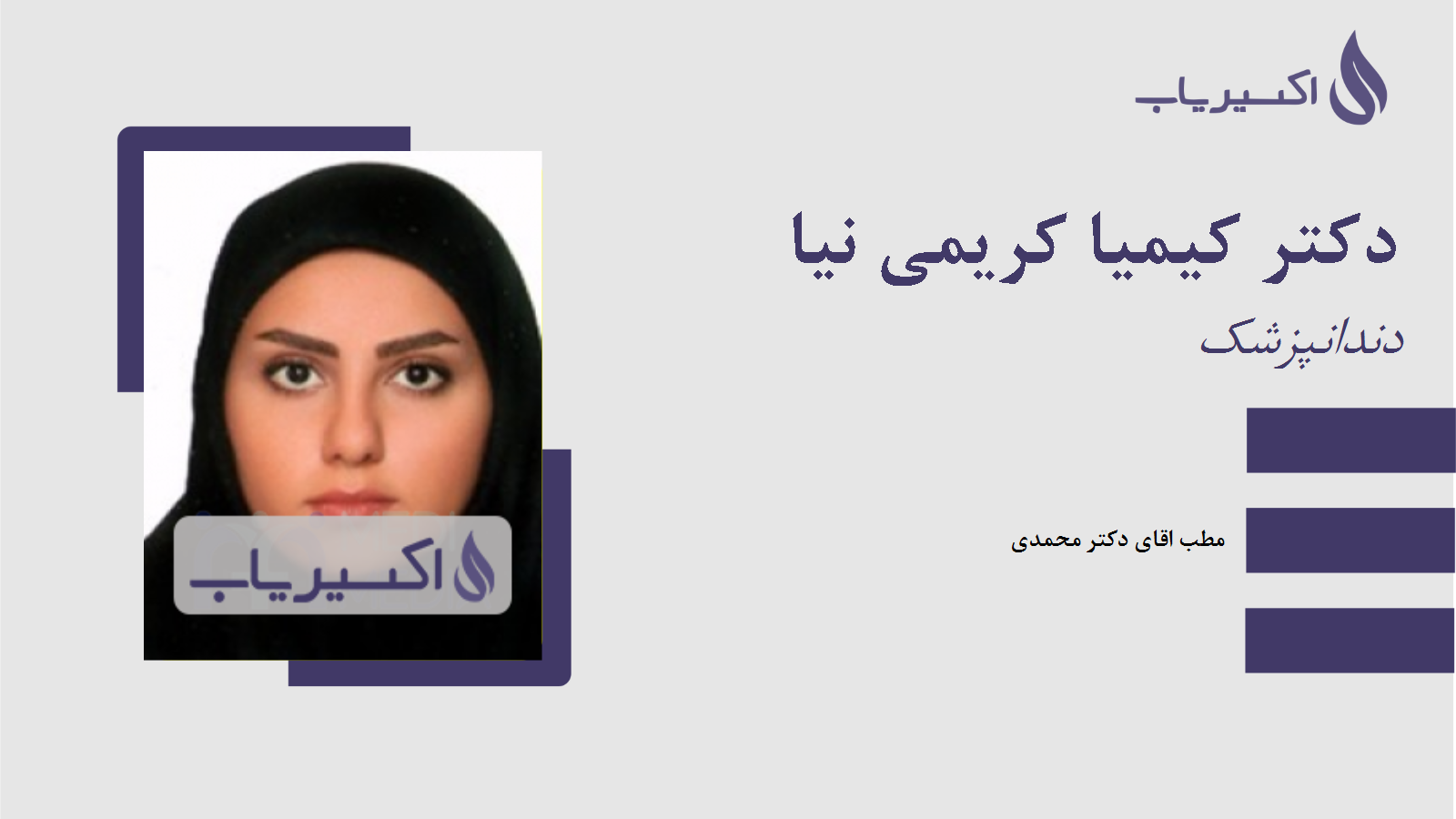 مطب دکتر کیمیا کریمی نیا