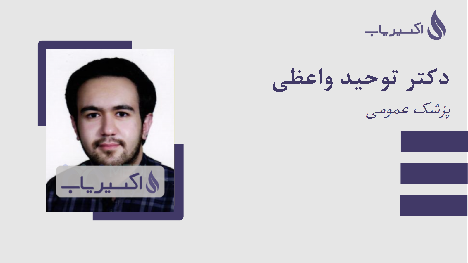 مطب دکتر توحید واعظی