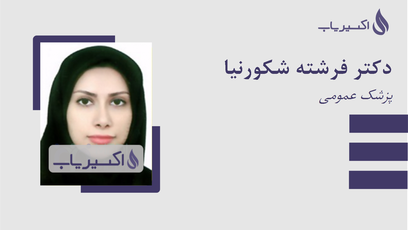 مطب دکتر فرشته شکورنیا