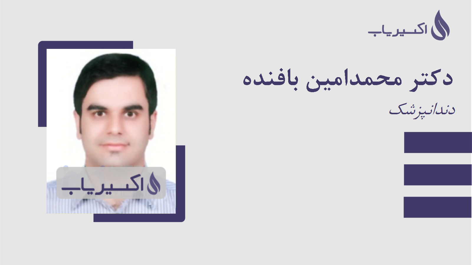 مطب دکتر محمدامین بافنده