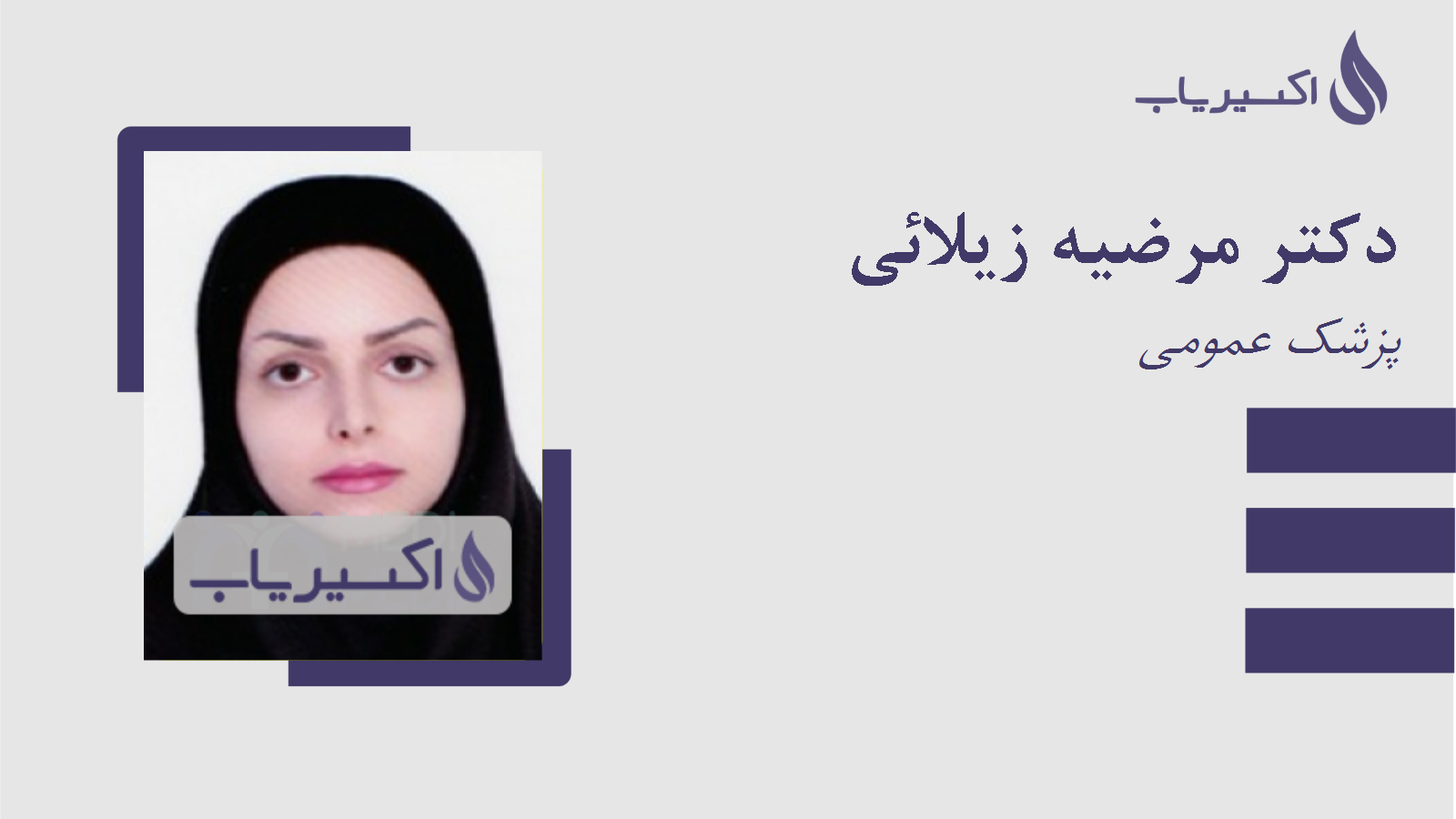 مطب دکتر مرضیه زیلائی