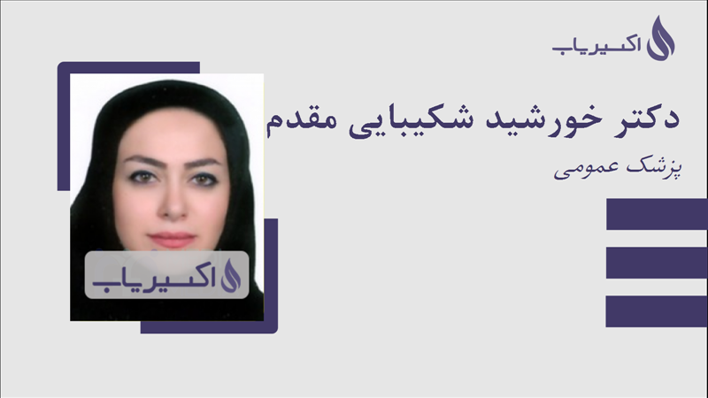 مطب دکتر خورشید شکیبایی مقدم