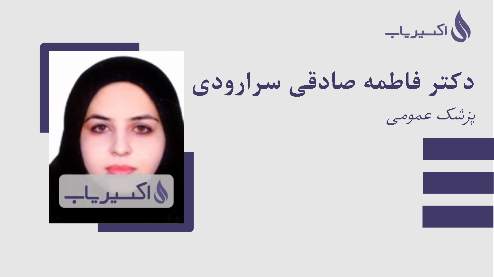 مطب دکتر فاطمه صادقی سرارودی