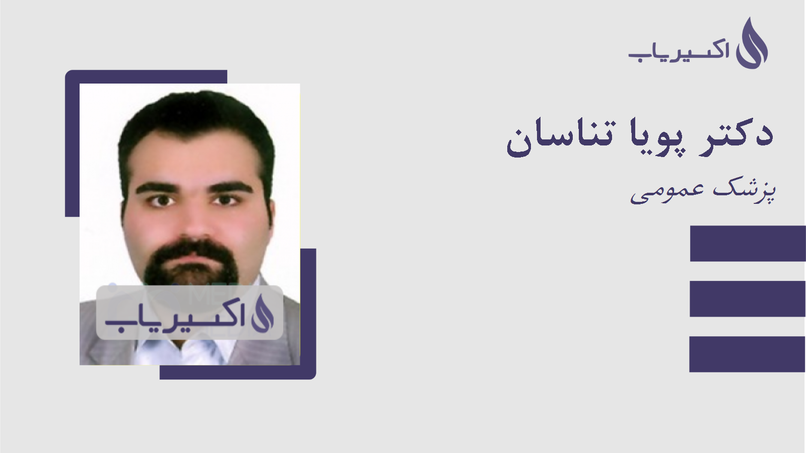 مطب دکتر پویا تناسان