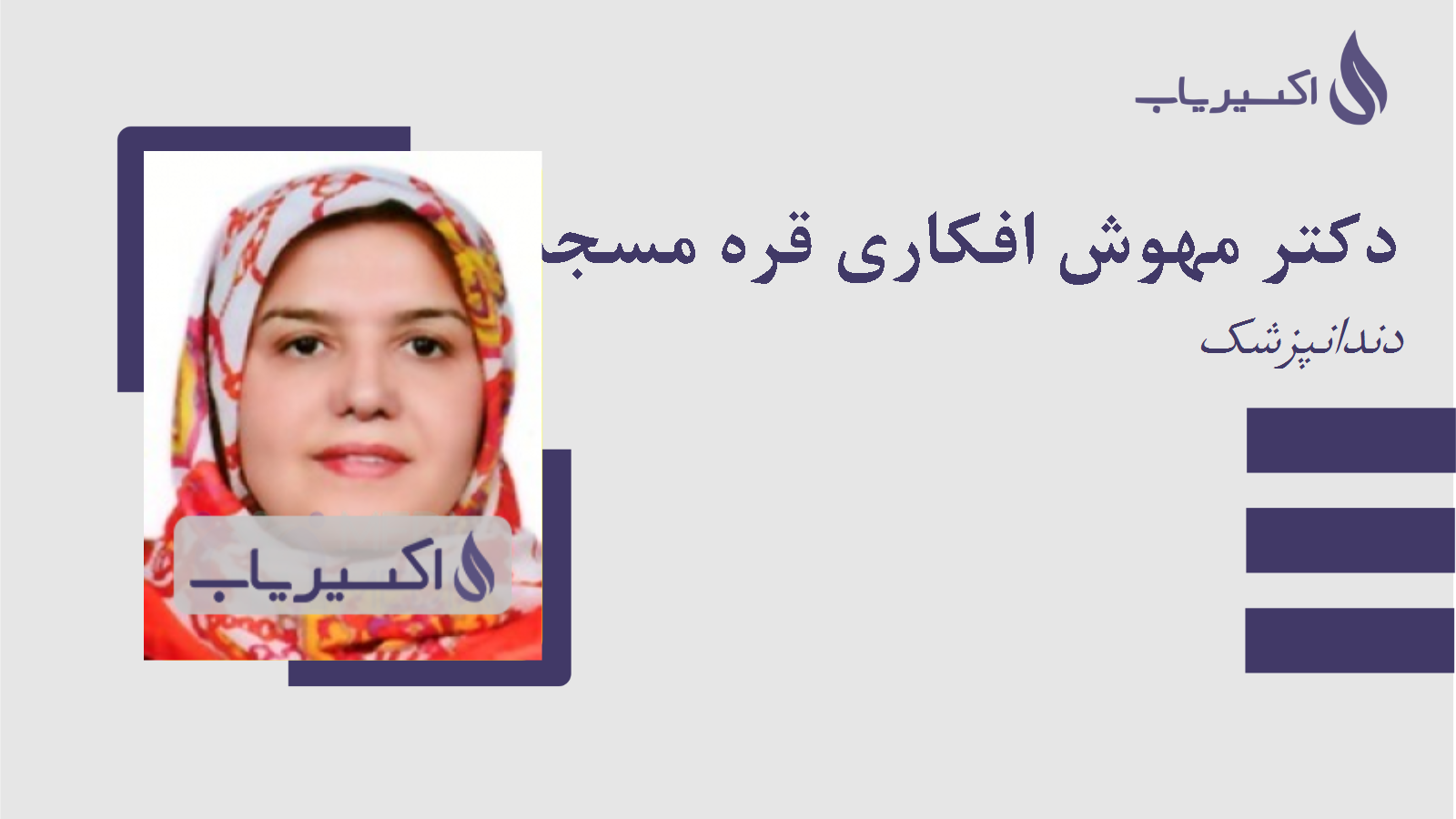 مطب دکتر مهوش افکاری قره مسجد