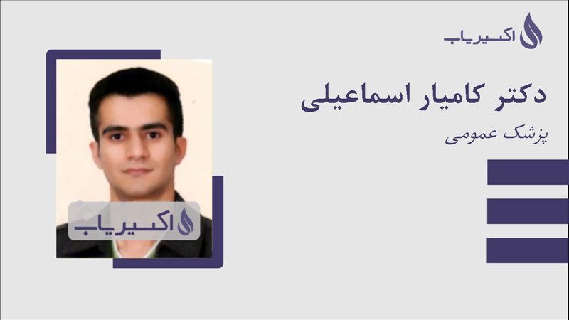 مطب دکتر کامیار اسماعیلی