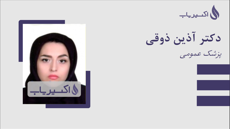 مطب دکتر آذین ذوقی