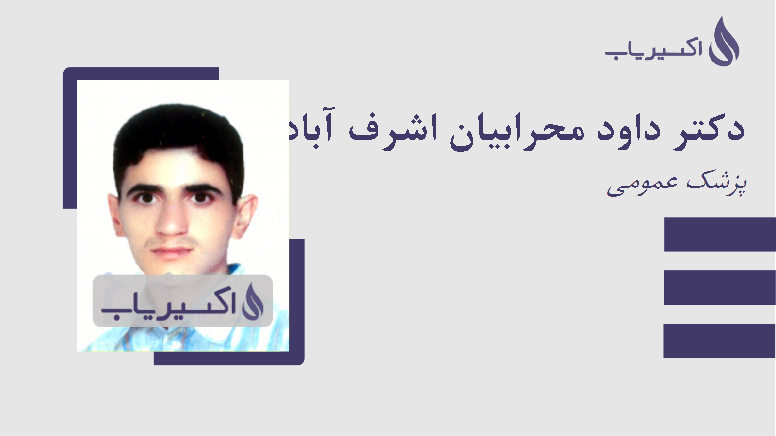 مطب دکتر داود محرابیان اشرف آبادی