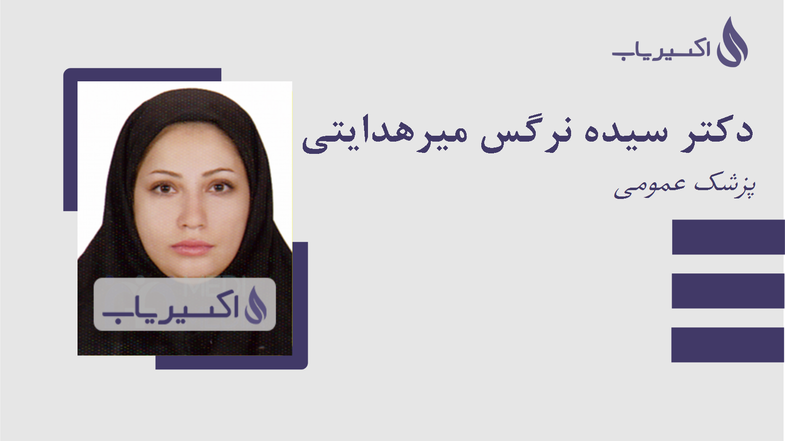 مطب دکتر سیده نرگس میرهدایتی رودسری
