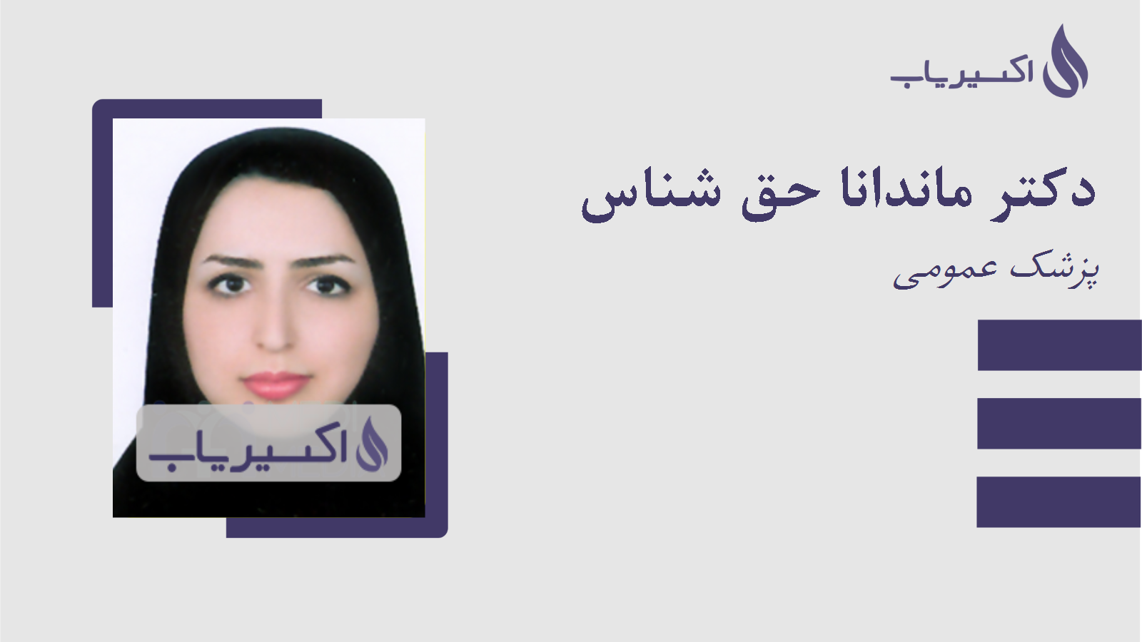 مطب دکتر ماندانا حق شناس