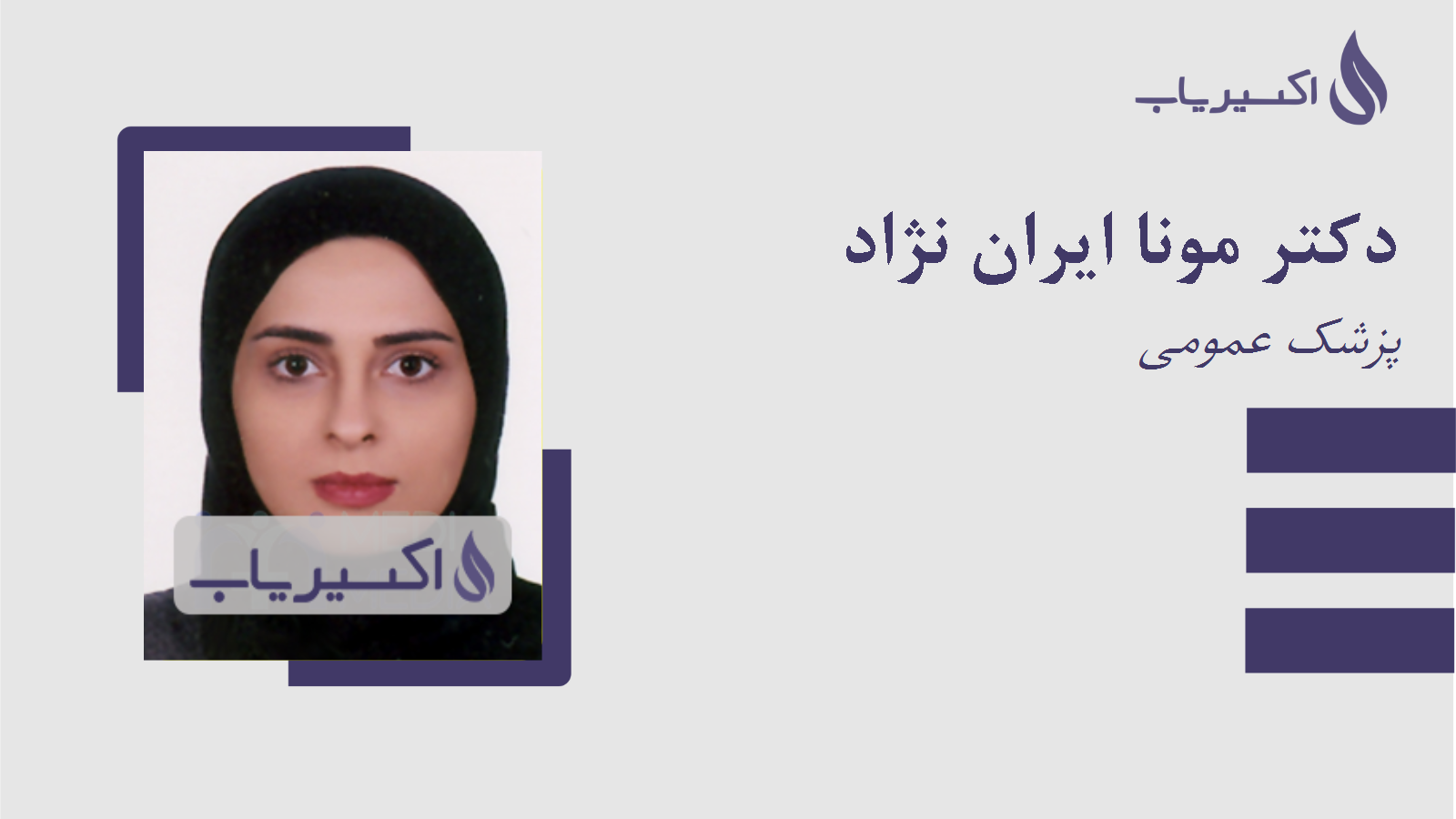 مطب دکتر مونا ایران نژاد