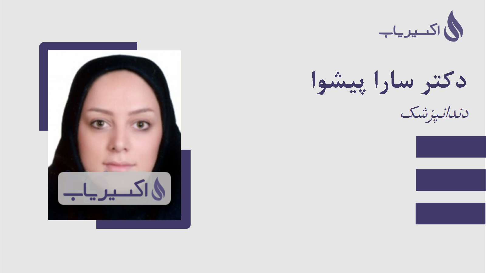 مطب دکتر سارا پیشوا