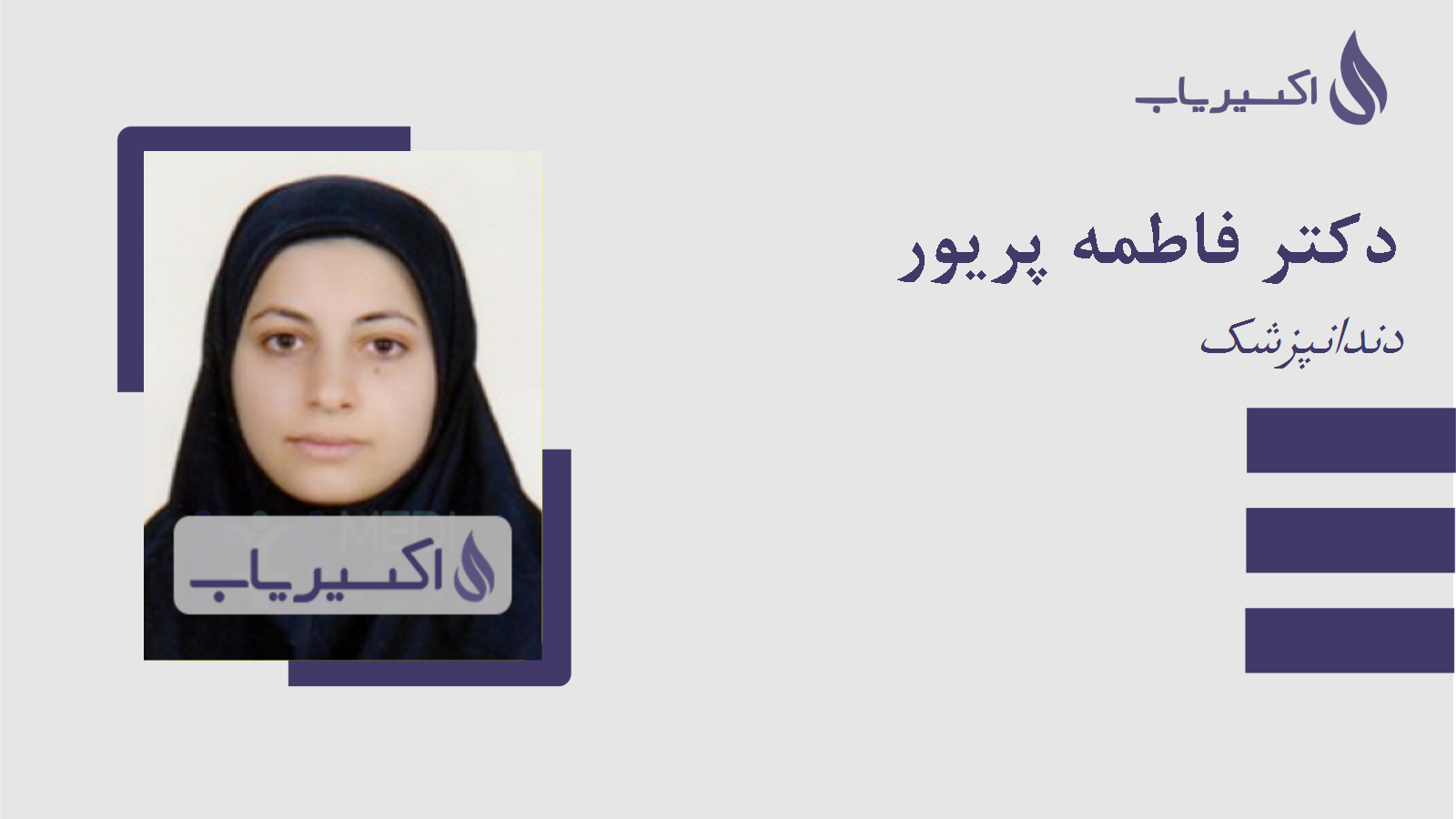 مطب دکتر فاطمه پریور