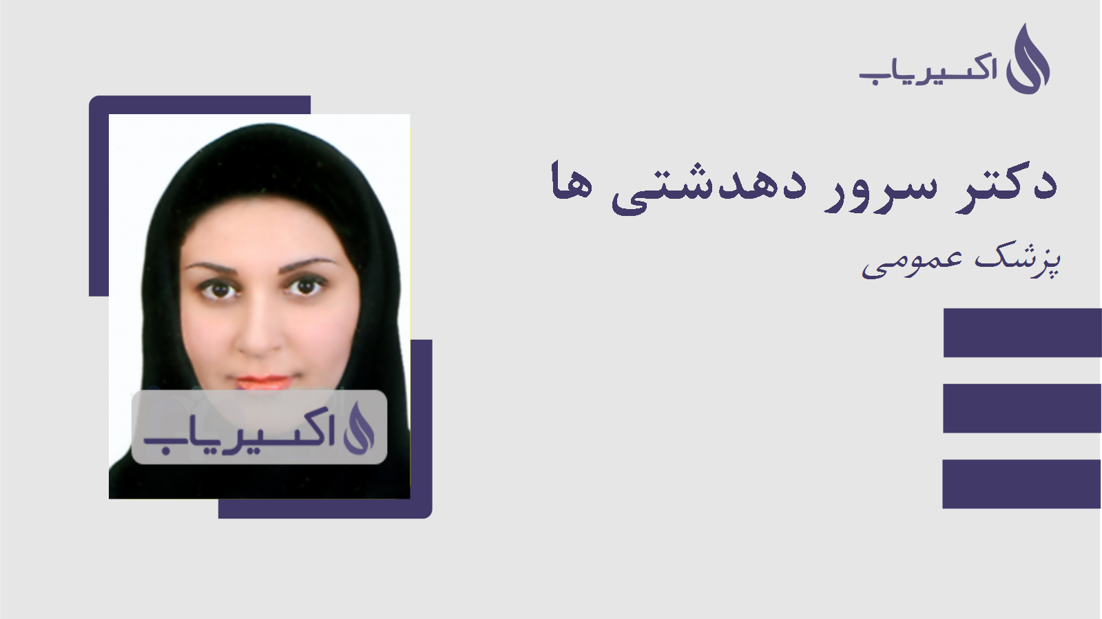 مطب دکتر سرور دهدشتی ها